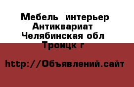 Мебель, интерьер Антиквариат. Челябинская обл.,Троицк г.